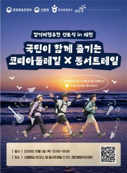 2026 코리아둘레길과 동서트레일이 만나는 걷기여행주간 선포