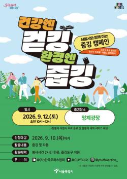 서울시, 12일 청계광장서 120명과 함께하는 `줍깅 캠페인` 개최
