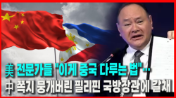 [Why Times 정세분석 4200] 美 전문가들 "이게 중국 다루는 법"… 中 쪽지 뭉개버린 필리핀 국방장관에 갈채