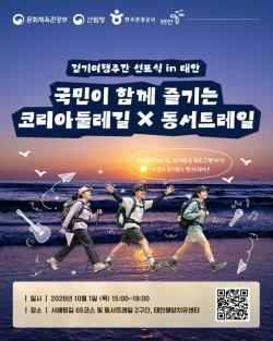 10월 1일 태안에서 `2026 코리아둘레길×동서트레일 걷기여행주간` 막 오른다