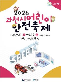과천시, 어린이 안전축제 개최…18개 안전체험 프로그램 운영