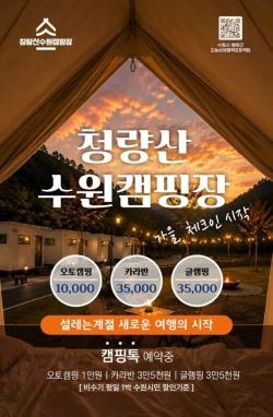 청량산 수원캠핑장, 개장 10개월 만에 이용객 1만 명 돌파