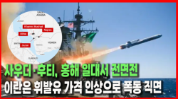 [정세분석] 사우디·후티, 홍해 일대서 전면전......이란은 휘발유 가격 인상으로 폭동 직면