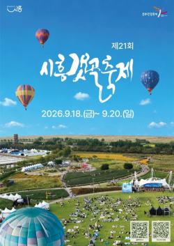 `바다가 그린 길, 바람이 만든 예술`…제21회 시흥갯골축제, 18일부터 사흘간 개최