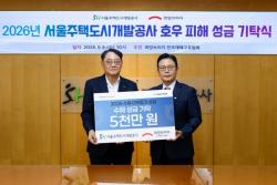 서울주택도시개발공사, 호우 피해 복구 위해 5천만 원 기부