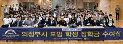 귀뚜라미 문화재단, 의정부 모범 학생에 장학금 전달