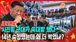 [중국관찰] 시진핑 군대가 쑥대밭 됐다…14년 숙청했는데 왜 더 썩었나?