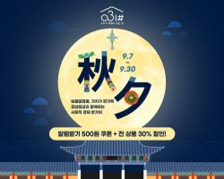 경기도 사회적경제제품 온라인몰 ‘공삼일샵’ 추석맞이 30% 할인