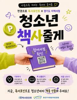 경기도, ‘천권으로 독서포인트’와 지역서점 청소년 기부 이벤트 연계 추진