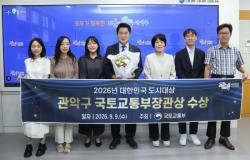관악구, 2026년 대한민국 도시대상 국토교통부장관상 수상