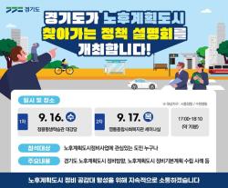 경기도, 시흥 정왕·수원 영통에서 ‘노후계획도시 찾아가는 정책설명회’