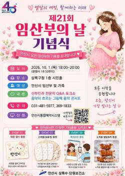 안산시, 제21회 임산부의 날 기념행사 개최