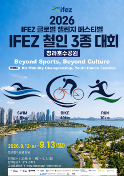 청라국제도시서 ‘2026 IFEZ 철인3종경기대회’ 9월 12일 개최