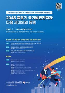 기획예산처 등 3개 기관, 16일 `2045 중장기 국가발전전략` 공동세미나 개최