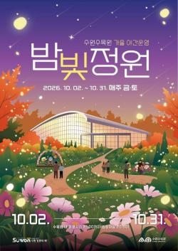 수원시, 가을밤 수놓는 ‘밤빛정원’ 운영