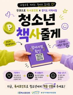 경기도, 적립한 독서포인트로 청소년에 책 선물한다
