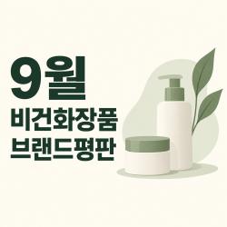 9월 비건화장품 평판 러쉬 1위…아떼 지수 60% 상승