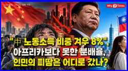 [Why Times 정세분석 4201]  "中 노동소득 비중 겨우 8%", 아프리카보다 못한 분배율, 인민의 피땀은 어디로 갔나?