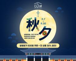 경기도 ‘공삼일샵’, 추석맞이 전 상품 30% 할인 행사 진행