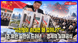 [Why Times 정세분석 4204] “시진핑이 손대면 왜 꼬이나?”…1조 위안 슝안이 드러낸 中경제의 실패공식