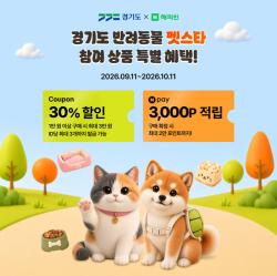 경기도, 네이버 해피빈과 온라인 기획전 ‘반려동물 펫스타’ 선보여