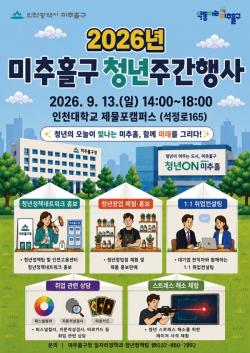 미추홀구, 청년의 날 맞아 `2026년 청년주간행사` 개최