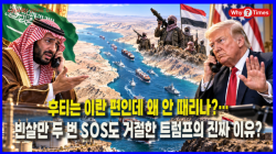 [Why Times 정세분석 4207] 후티는 이란 편인데 왜 안 때리나?…빈살만 두 번 SOS도 거절한 트럼프의 진짜 이유?
