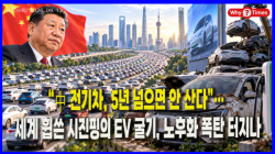 [Why Times 정세분석 4209] “中 전기차, 5년 넘으면 안 산다”… 세계 휩쓴 시진핑의 EV 굴기, 노후화 폭탄 터지나