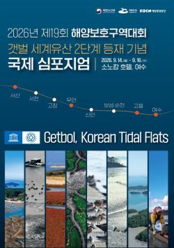 한국의 갯벌, 세계를 품다… 국제 보전 논의 본격화