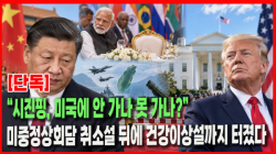 [정세분석:단독] “시진핑, 미국에 안 가나 못 가나?”…미중정상회담 취소설 뒤에 건강이상설까지 터졌다