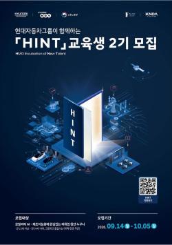 현대차그룹, 청년 직업훈련 프로그램 ‘HINT’ 2기 참가자 모집