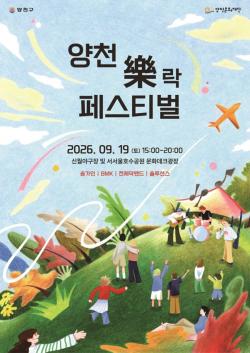스트레스 제로, 즐거움은 최대로…`양천 락(樂) 페스티벌` 19일 개최
