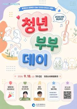 인천시, 18일 `2026 인천 청년부부데이` 개최…소통과 힐링의 장 마련