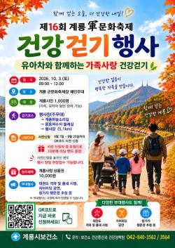 계룡시, ‘제16회 계룡군문화축제 건강걷기’ 행사 개최  - 25일까지 사전 신청...10월 3일 계룡군문화축제장서 시민 1,000명 함께 걸어 -