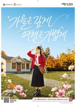 ‘가을은 깊게, 여행은 가볍게’… 2026 여행가는 가을 캠페인 추진