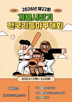 계룡시, ‘제22회 계룡시장기 전국리틀야구대회’ 개최  - 전국 30여 개 리틀야구팀 1,000여 명 참가...