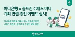 하나은행, 골프존 G패스 머니 이벤트 실시…최대 2만 포인트 쏜다