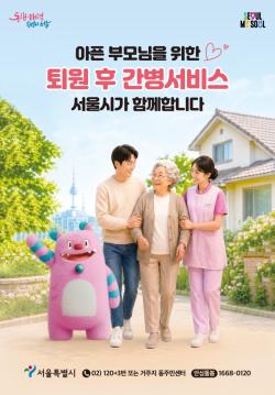 서울시, 4050세대 부모 간병 부담 던다… 퇴원 어르신에 최대 240만 원 지원