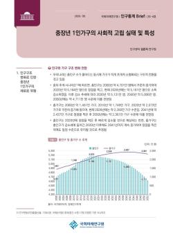 중장년 1인 가구, 사회적 고립 위험 심각…맞춤형 지원 체계 시급