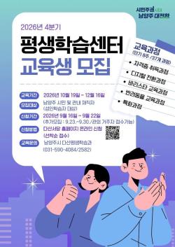 남양주시, 4분기 평생학습센터 교육과정 운영