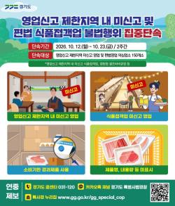 경기도 특사경, 상수원보호구역 등 불법 식품접객업소 집중 단속