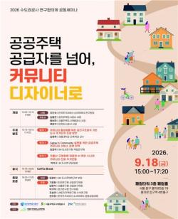 SH·GH·iH, 수도권 공사 연구 협의체 공동 세미나 개최
