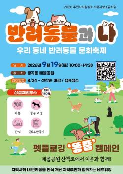 시흥시 장곡동, 반려동물과 함께하는 ‘반려동물과 나’ 행사 개최