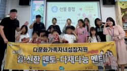 연천군가족센터, 다문화가족 자녀 대상 치유농업 프로그램 종강