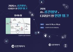 인천시, `2026 AI·공간정보·디지털트윈 인천 위크` 개최