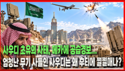 [Why Times 정세분석 4219] 사우디 초유의 사태, 메카에 공습경보...엄청난 무기 사들인 사우디는 왜 후티에 쩔쩔매나?