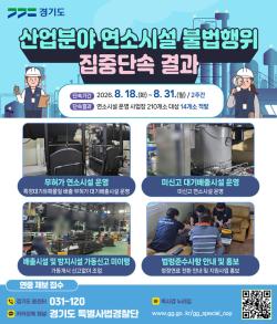경기도 특사경, 산업분야 연소시설 불법행위 집중단속…14곳 적발