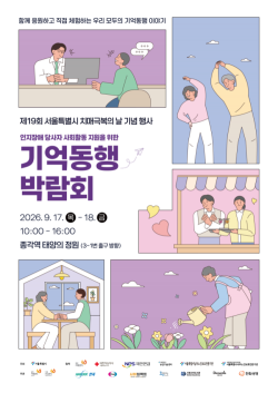 치매와 함께 살아가는 일상, 서울시 ‘기억동행 박람회’ 개최
