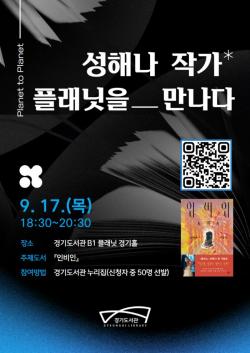 경기도서관, 17일 성해나 작가와 과거와 현재 그리고 미래를 이야기하다