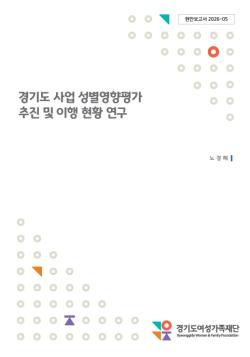 경기도 성별영향평가, 10년간 전국 최고수준 추진력…“이제는 실질적 체감 성과로”
